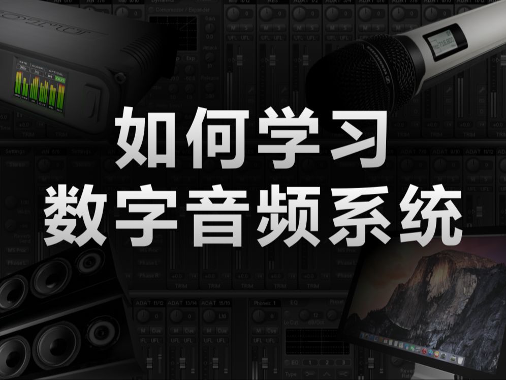 数字音频系统的正确学习方法.虽然很难,一旦达成,直接起飞哔哩哔哩bilibili