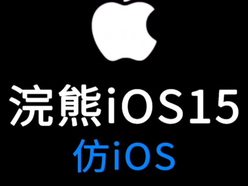 安卓手机通用的仿iOS教程来了,软件免费 #苹果 #仿ios #数码科技哔哩哔哩bilibili