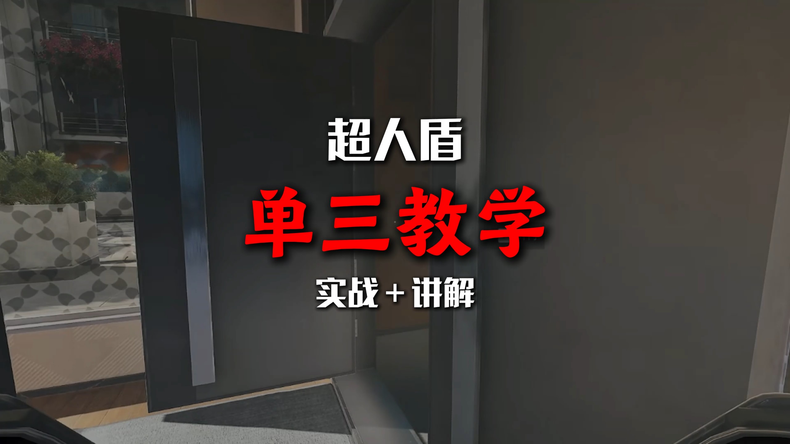 【超人盾】单三教学，实战➕讲解。