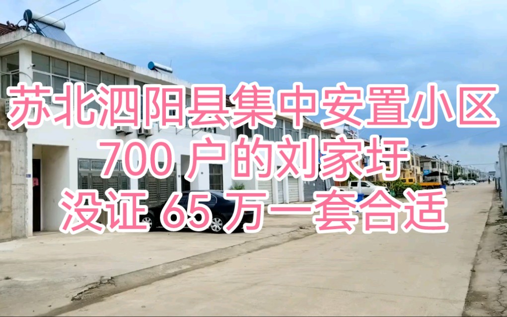 苏北泗阳县集中安置小区,700 户的刘家圩,没证 65 万一套合适?哔哩哔哩bilibili