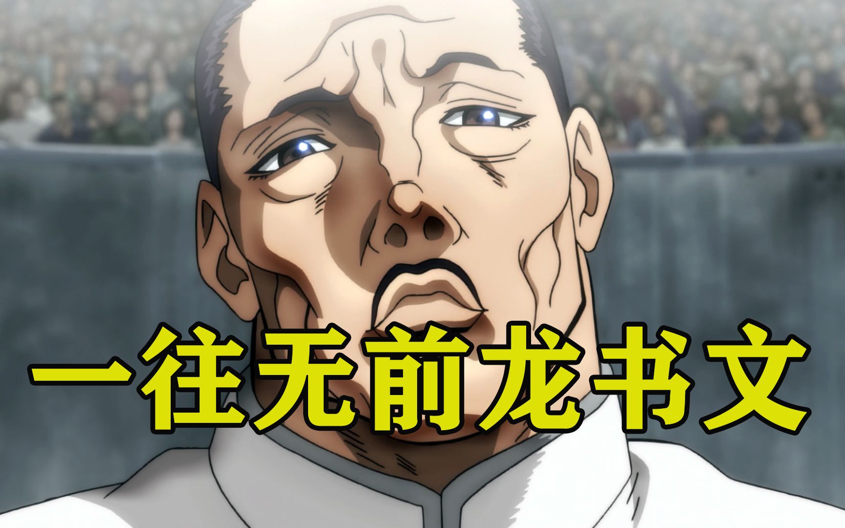 【刃牙大擂台05】强者龙书文!阴险狡诈寂海王