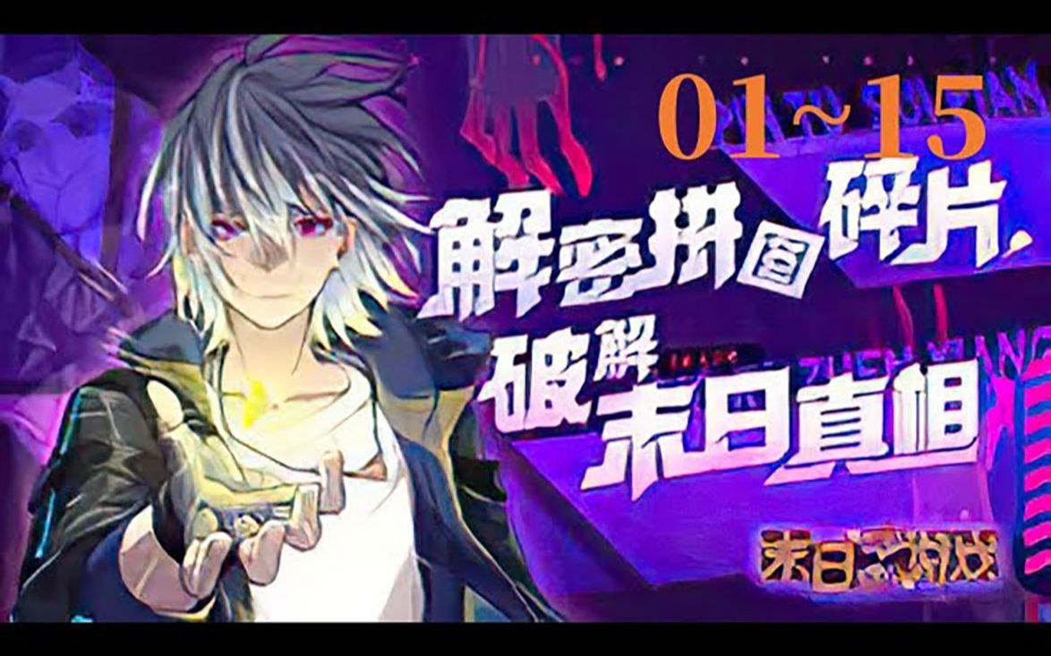 《末日拼图游戏》第1至15集 象征末世明珠的高塔,被恶念吸引的塔外