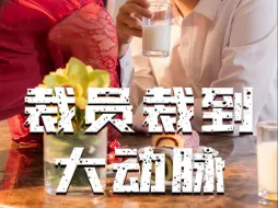 Descargar video: 《裁员裁到大动脉》全集