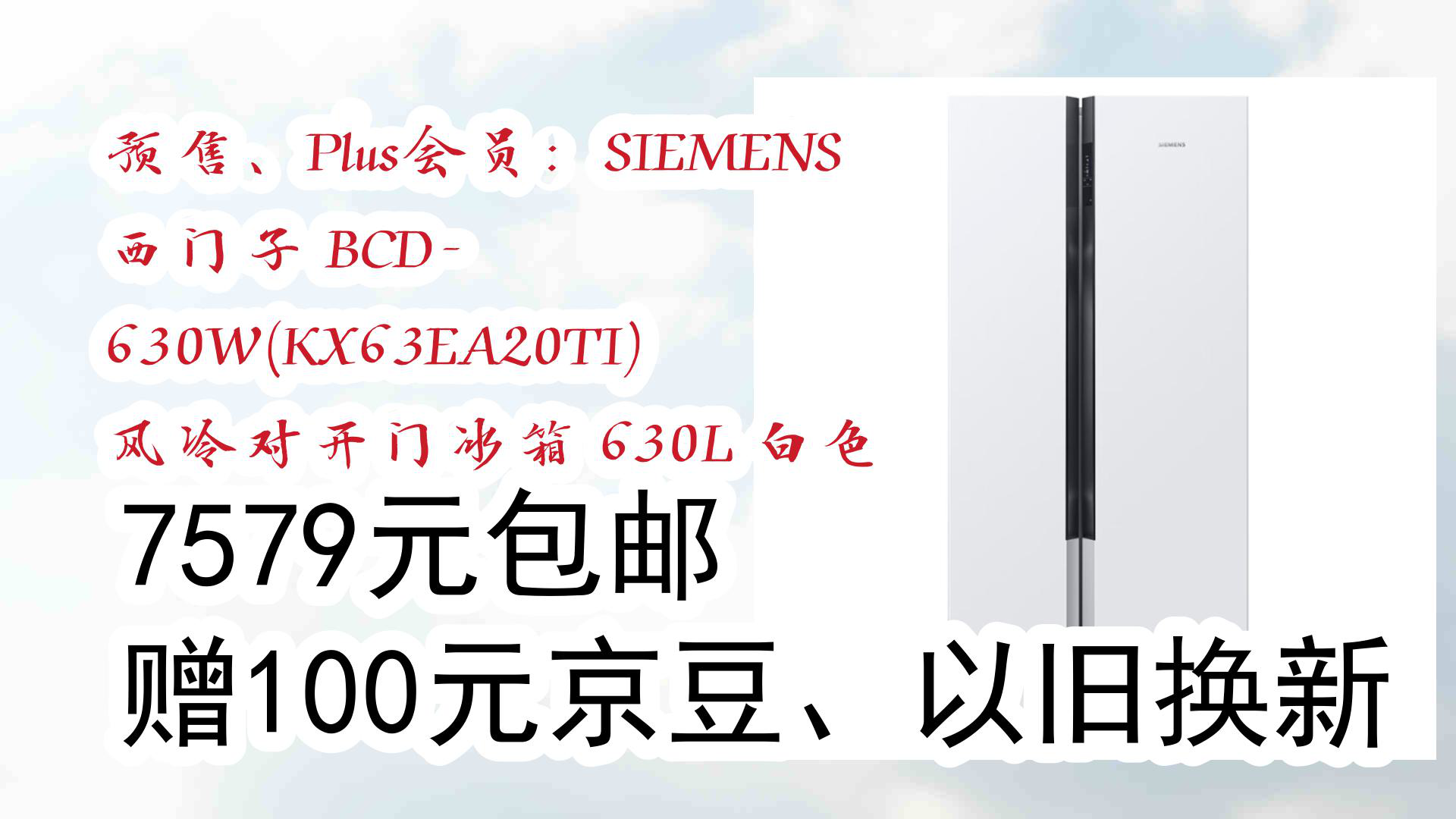 【好价!】预售、Plus会员:SIEMENS 西门子 BCD630W(KX63EA20TI) 风冷对开门冰箱 630L 白色 7579元包邮赠100元京豆、哔哩哔哩bilibili