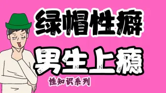 Download Video: 【男女慎入】为什么“绿帽癖”让一些男性上瘾？【性知识系列】