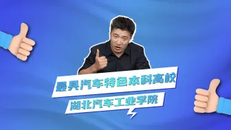 Download Video: 最具汽车特色本科高校湖北汽车工业学院