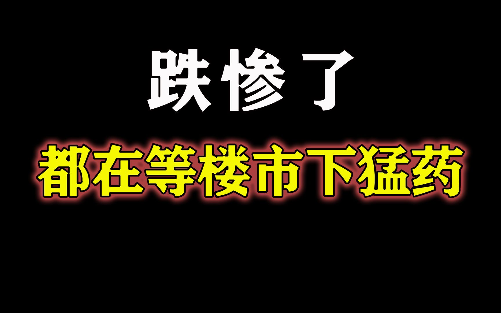 银行集体降息、居民不消费、抛房潮出现,市场上演“三国杀”!太刺激了吧哔哩哔哩bilibili