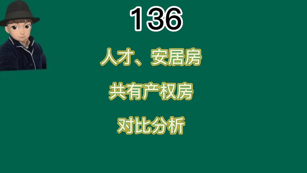 安居房、人才房、共有产权房的实用性和位置价格等对比分析哔哩哔哩bilibili