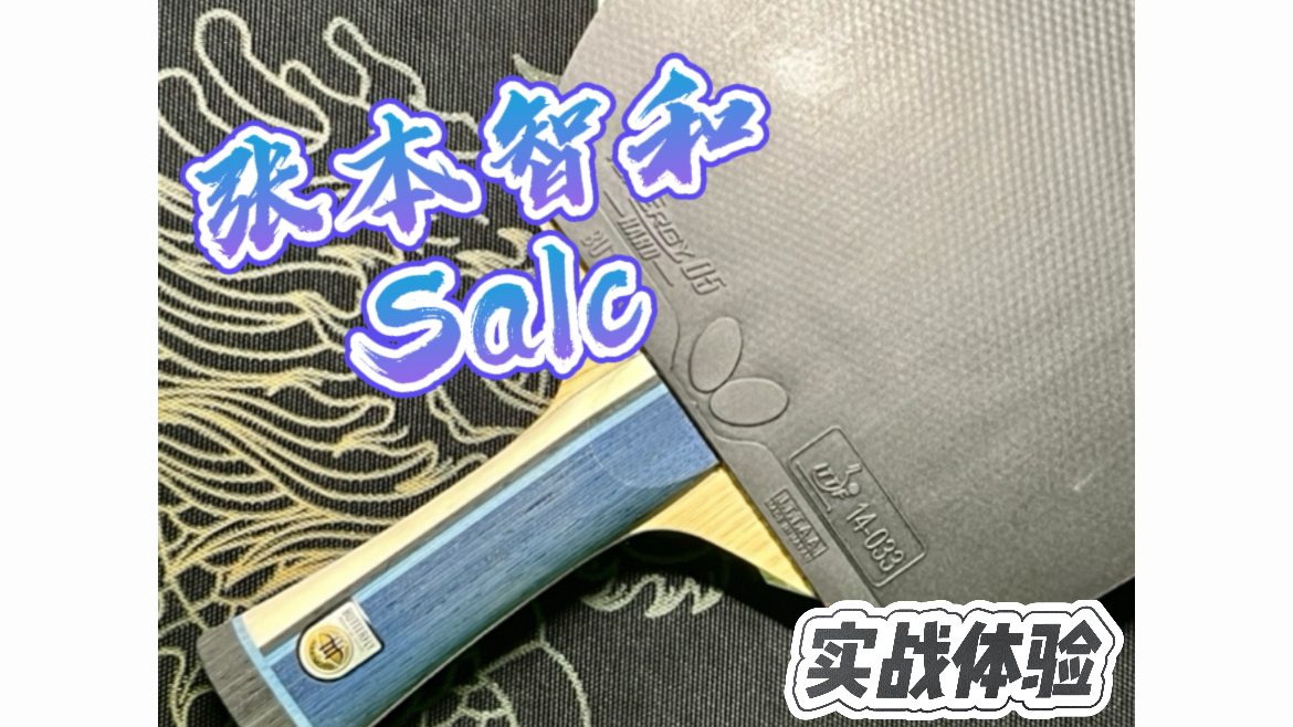 【张本智和salc实战体验】两面05版本哔哩哔哩bilibili