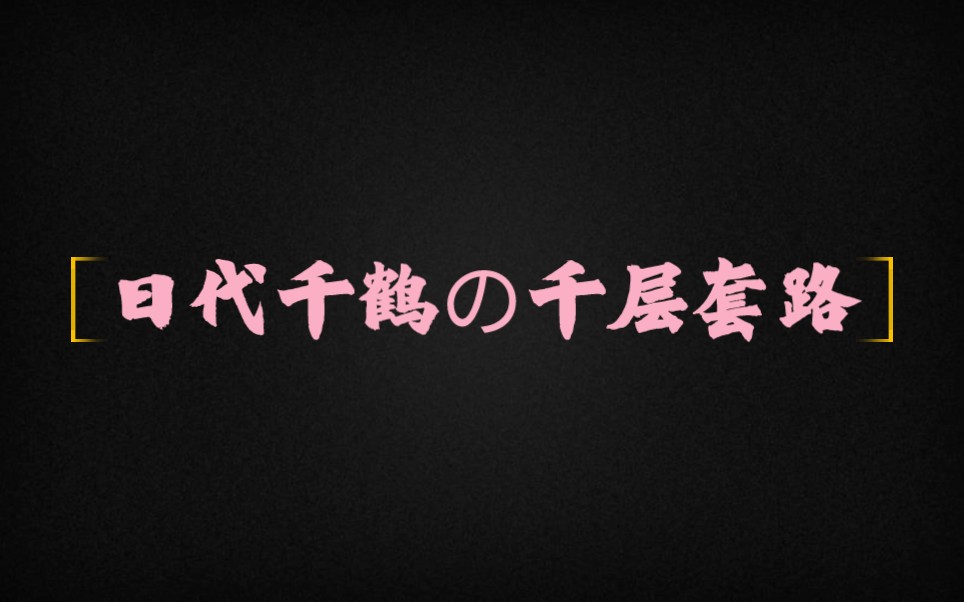 【日代千鹤の千层套路】,谁会不爱呆萌可爱的小日代呢?哔哩哔哩bilibili