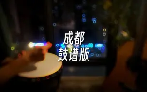 Tải video: 《成都》鼓谱版非洲鼓新手教学来啦。还想学什么歌？评论区告诉我