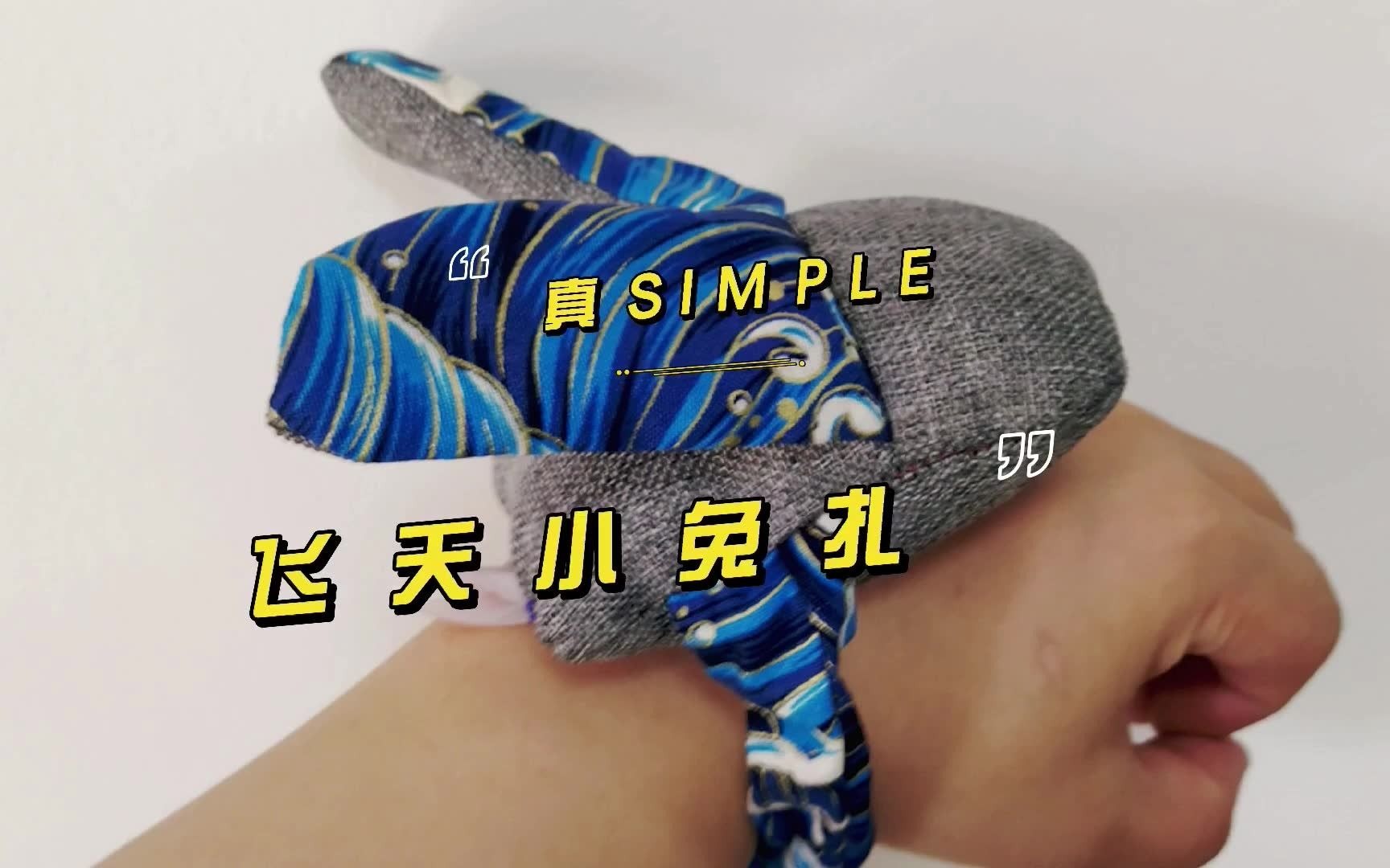 3.礼仪坊ⷧœŸSIMPLE(针线布)——飞天小兔扎哔哩哔哩bilibili