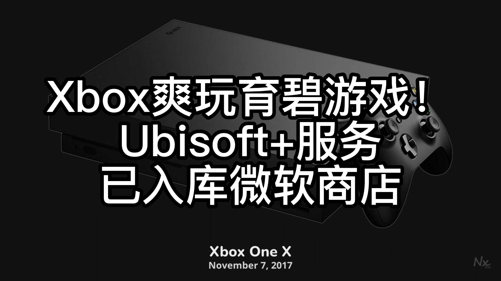 Xbox爽玩育碧游戏!Ubisoft+服务已入库微软商店单机游戏热门视频