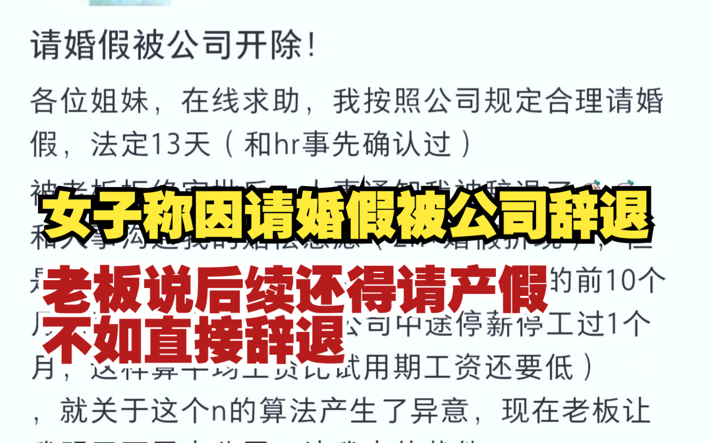 女子称因请婚假被公司辞退,当事人:老板说后续还得请产假,不如直接辞退哔哩哔哩bilibili