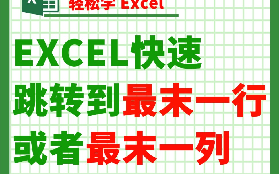 Excel表格快速跳转到最末一行或者最末一列