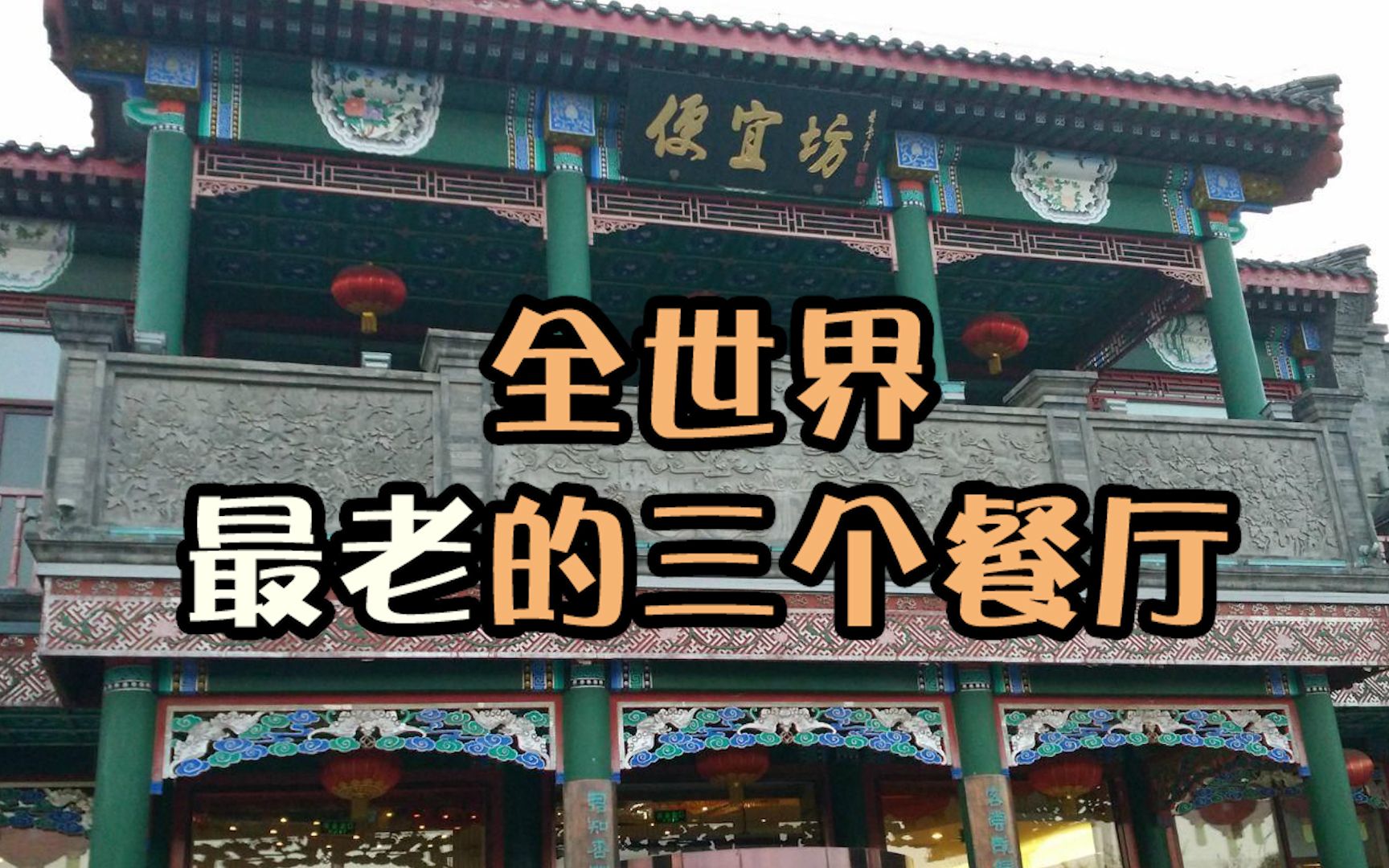 【全球最老的三个餐厅~】1200多年的餐厅什么样?布置的超有感觉,口味更是棒,相当值得了哔哩哔哩bilibili