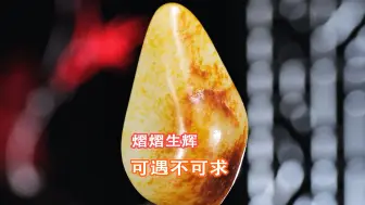 和田玉，自古以来便是玉中瑰宝，红皮白肉的和田玉，红皮如烈焰般热烈，白肉则温润如羊脂，两者相得益彰，美不胜收。寓意吉祥如意、热情奔放。