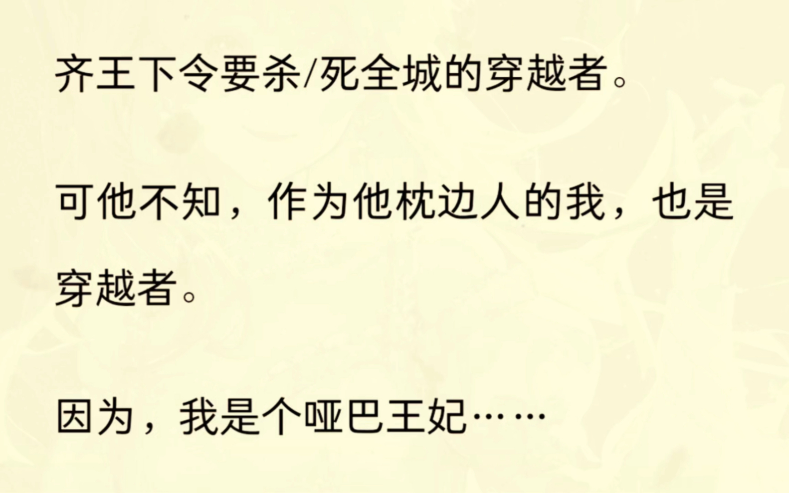 [图]【全文】齐王下令要杀/死全城的穿越者。可他不知，作为他枕边人的我，也是穿越者。因为，我是个哑巴…..