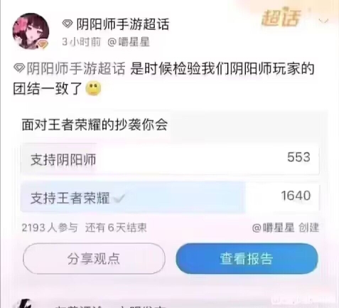 [图]阴阳师和王者荣耀现状