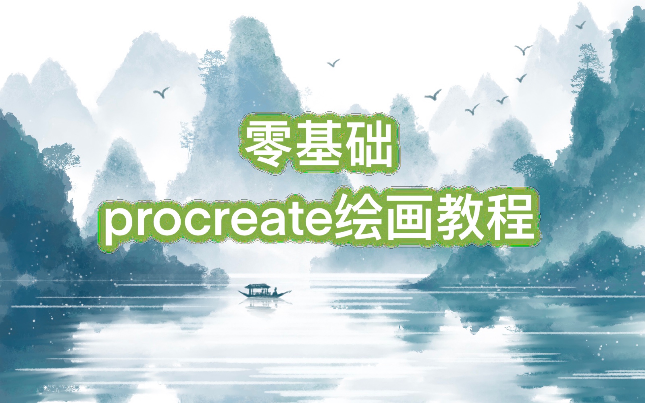 【壹往procreate】古韵山水!丨零基础绘画教学哔哩哔哩bilibili