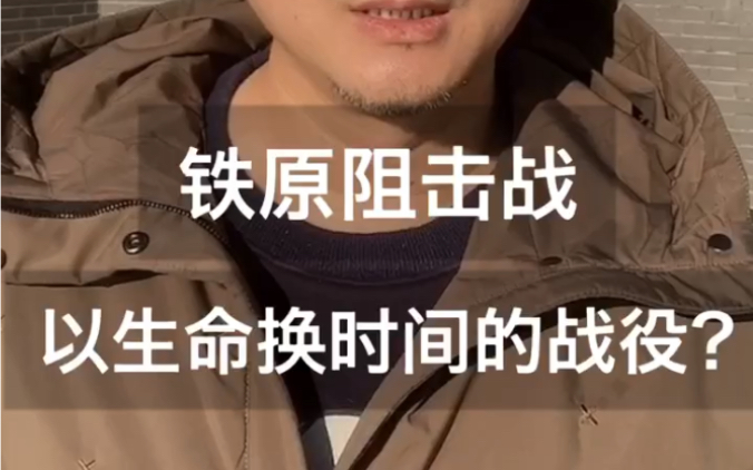 晁夕说:铁原阻击战,以生命换时间的战役?哔哩哔哩bilibili