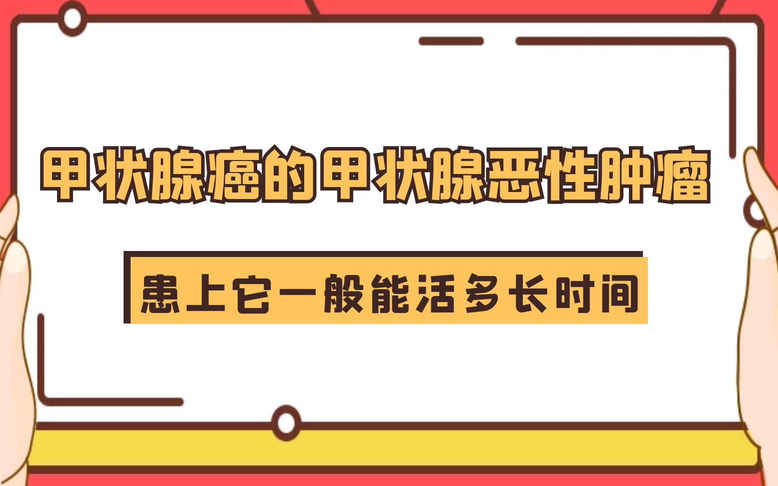 甲状腺癌是甲状腺恶性肿瘤，一旦患上它，一般能活多长时间