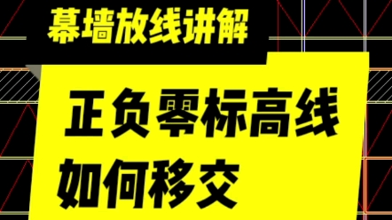 幕墙放线讲解,正负零标高线如何移交哔哩哔哩bilibili