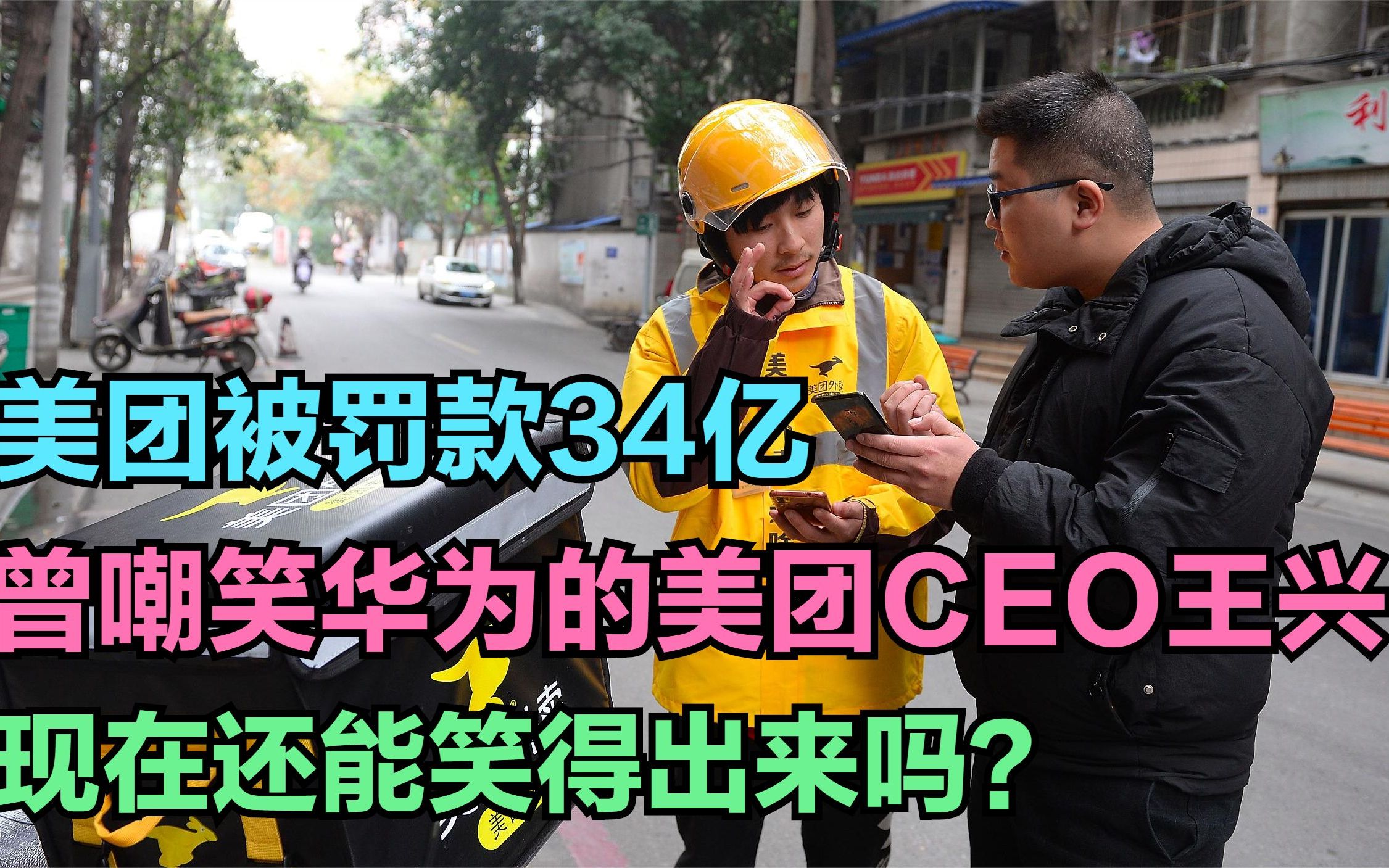 美团被罚34亿,曾经嘲笑华为的美团CEO王兴,如今还能笑得出来吗?哔哩哔哩bilibili