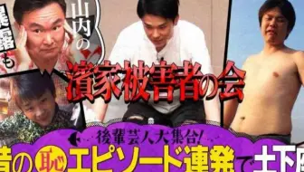 镰鼬不知道的事发小大集合sp 后篇 滨家搭讪故事 山内女性黑历史连発 210610 哔哩哔哩 Bilibili