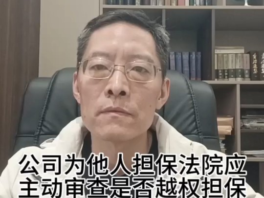 公司对外担保法院应主动审查是否越权担保哔哩哔哩bilibili