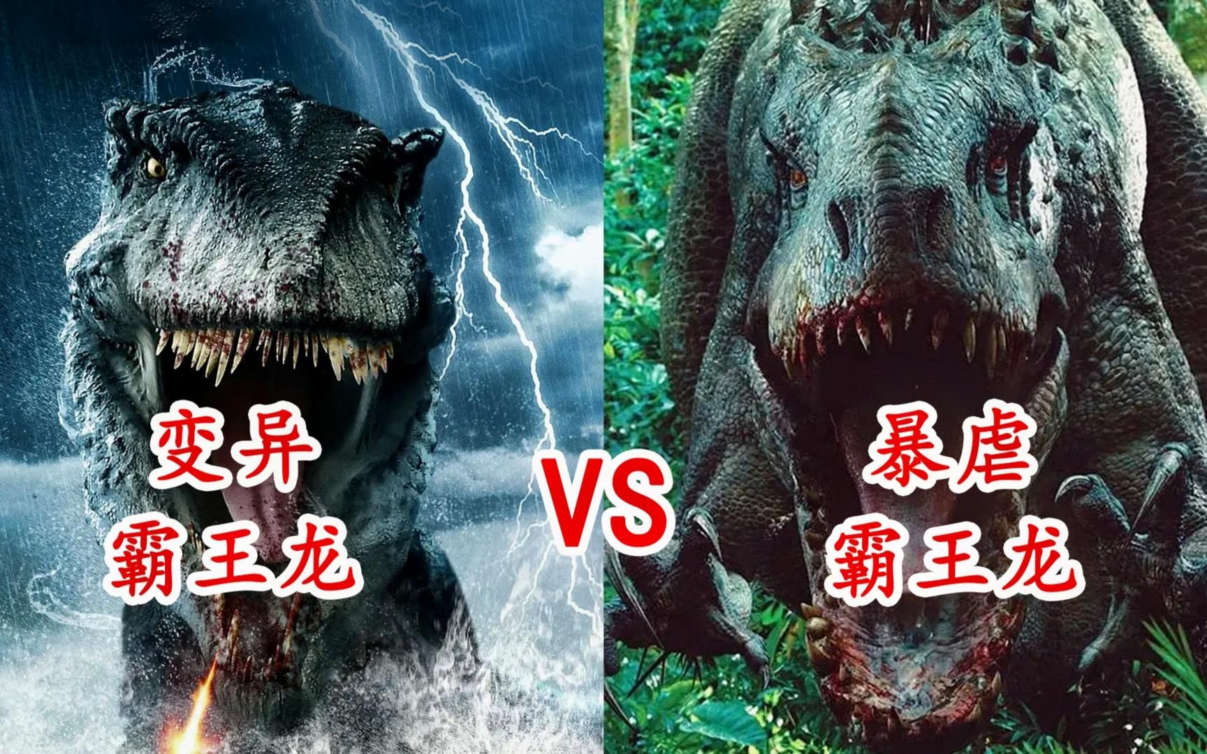 变异霸王龙对比暴虐霸王龙,海上突现变异恐龙刀枪不入,谁更厉害
