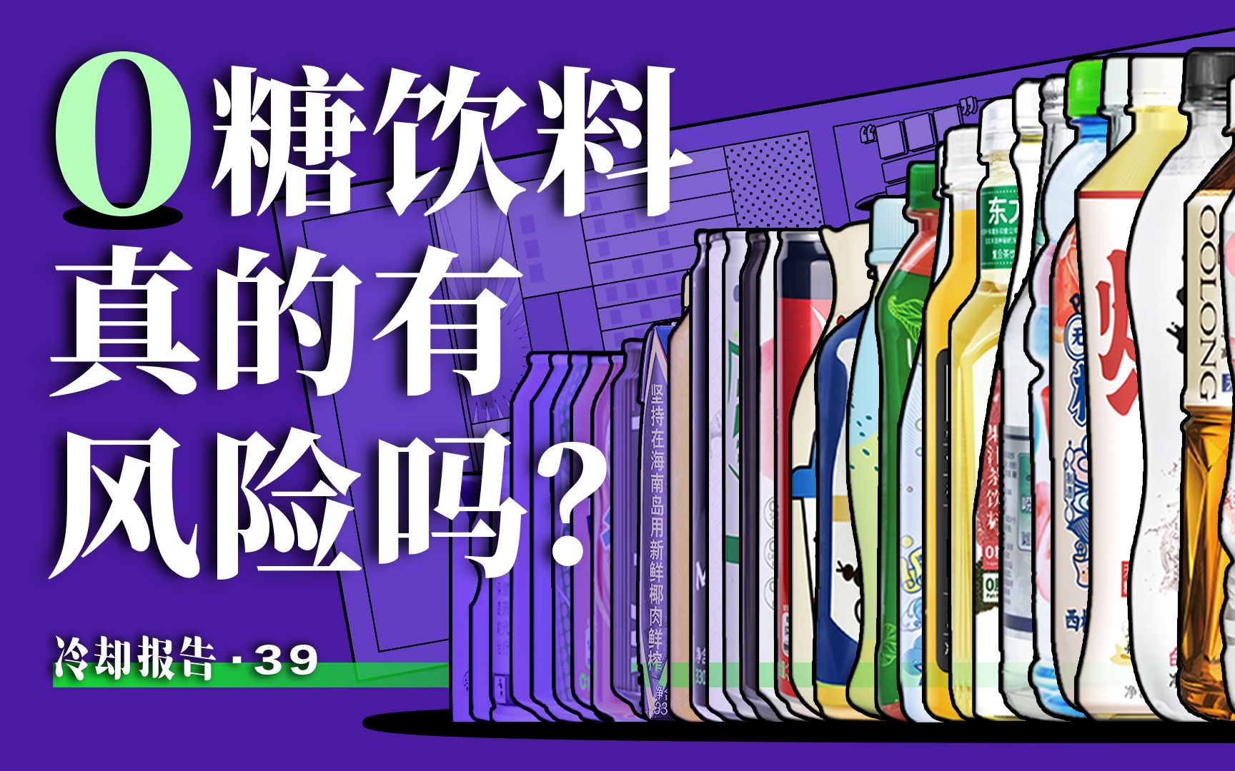 一张图看懂:饮料中的19种甜味剂有哪些健康误区,买饮料买的明明白白【冷却报告】哔哩哔哩bilibili