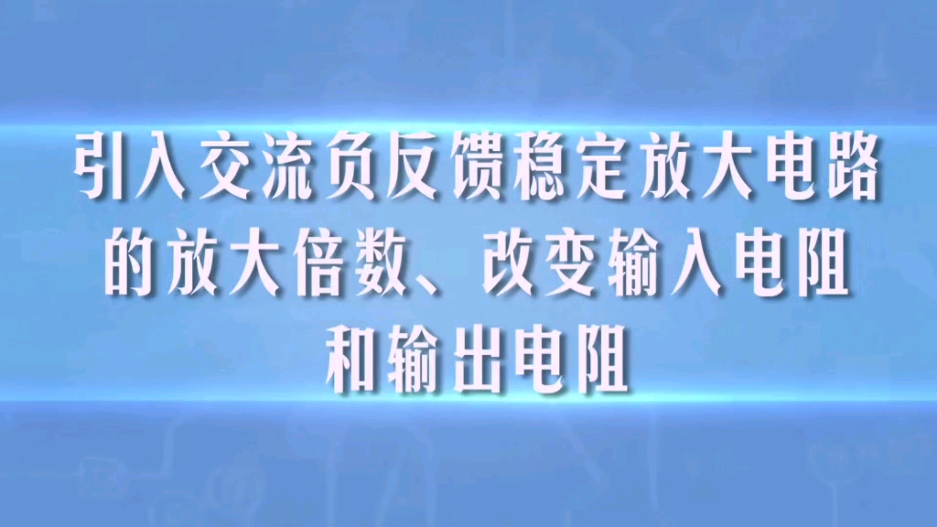 第八十五讲引入交流负反馈稳定放大电路的放大倍数讲解哔哩哔哩bilibili