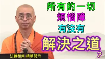 Download Video: 所有的一切烦恼障，有没有根本解决之道？【法藏法师】