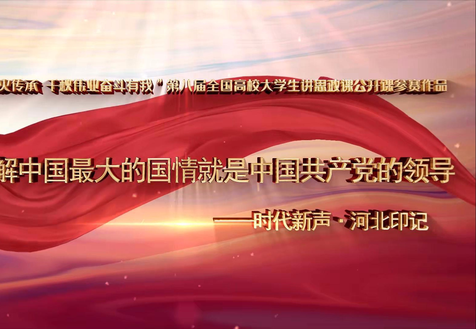 第八届全国高校大学生讲思政课公开课展示活动参赛作品—《怎么理解中国最大的国情就是中国共产党的领导——时代新声ⷦ𒳥Œ—印记》哔哩哔哩bilibili