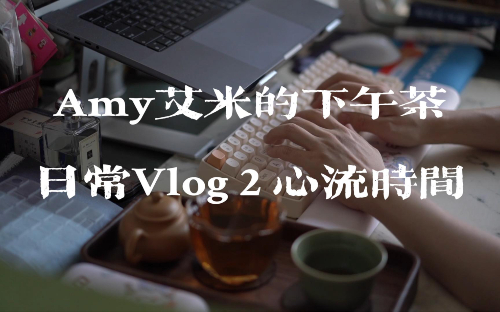 Amy艾米的下午茶|日常Vlog 沉浸式的心流时间很多茶器都收起来了,这一期做个清库存版吧,日常Vlog第二期哔哩哔哩bilibili