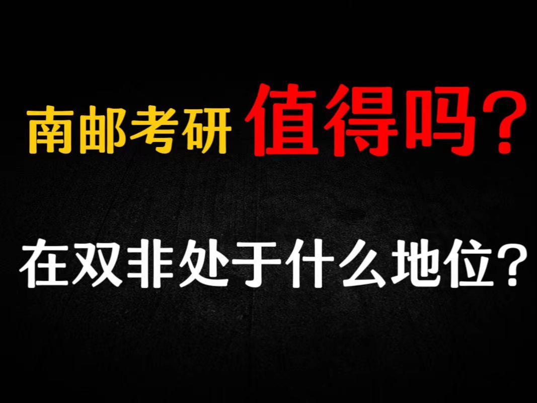 南京邮电大学考研值得报考吗?在双非中处于什么地位?哔哩哔哩bilibili