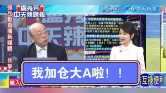 Download Video: 郭正亮：我加仓大A啦！没信心的就滚是好事啊，这次是真的，一定会涨起来！