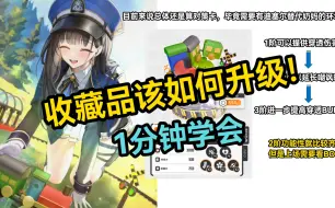 Download Video: 《NIKKE》收藏品该给谁，工具箱该怎么分配？珍藏品拉普拉斯建议大家都提上日程