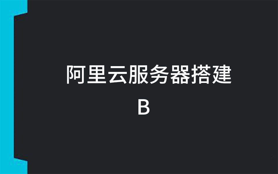 阿里云服务器搭建视频教程 B哔哩哔哩bilibili