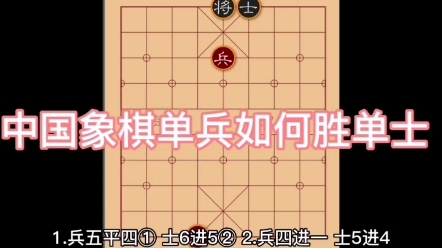 中国象棋单兵如何胜单士哔哩哔哩bilibili技巧