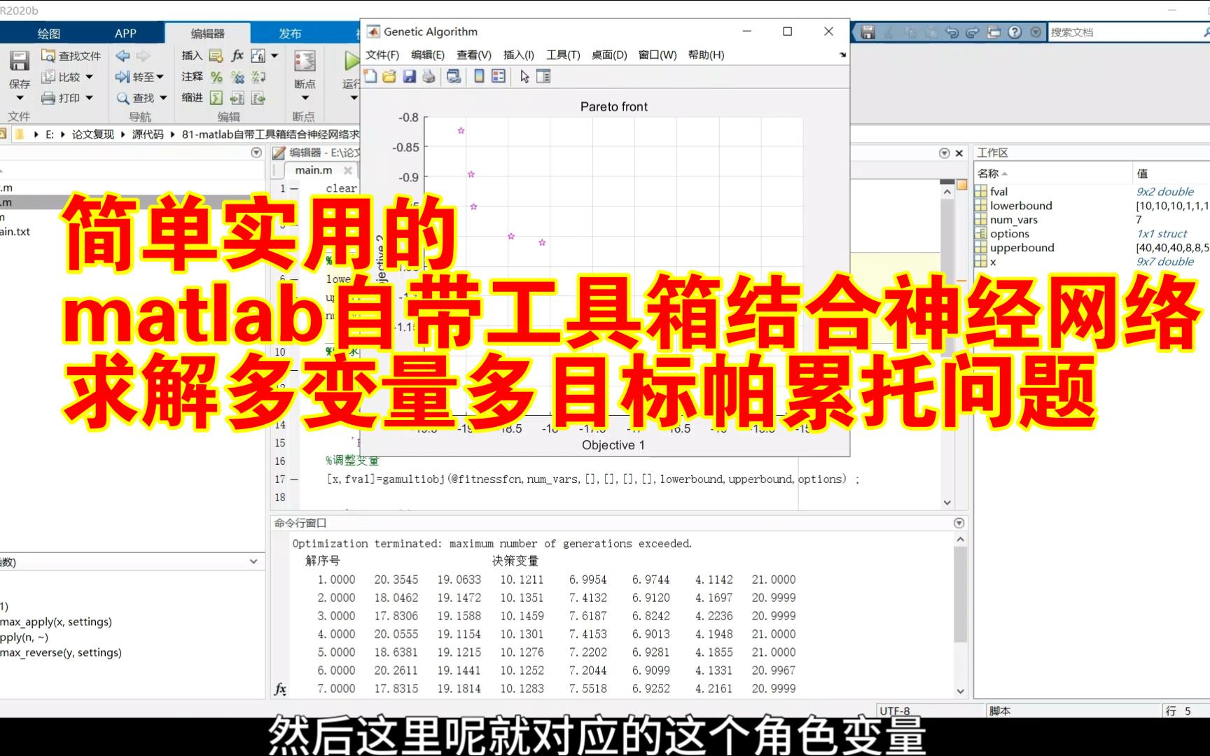 【论文代码复现80】简单实用的matlab自带工具箱结合神经网络求解多变量多目标帕累托问题哔哩哔哩bilibili