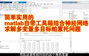 Download Video: 【论文代码复现80】简单实用的matlab自带工具箱结合神经网络求解多变量多目标帕累托问题