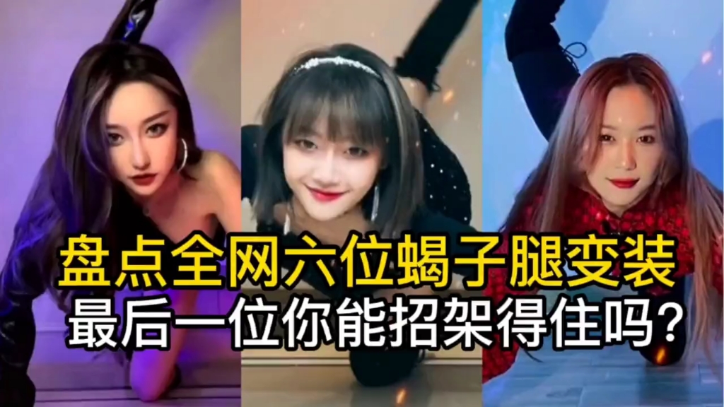 盘点全网六位蝎子腿变装最后一位你能招架得住吗