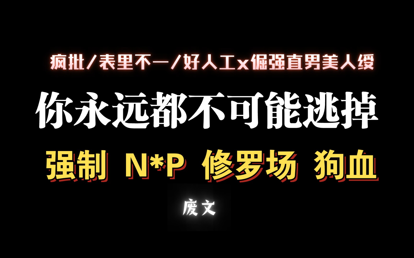 【耽推强制】你永远别想逃,疯批工,超好看.《直男交易》塞赶赶哔哩哔哩bilibili