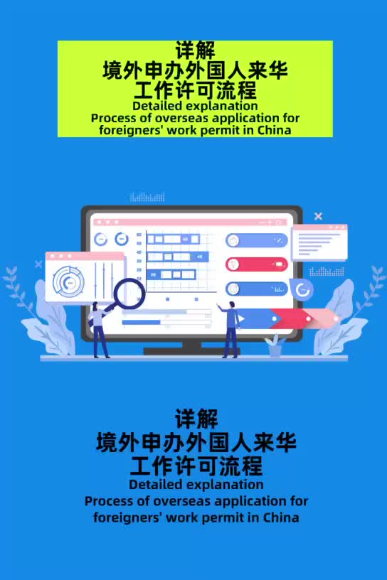 详解 | 境外申办外国人来华工作许可流程哔哩哔哩bilibili