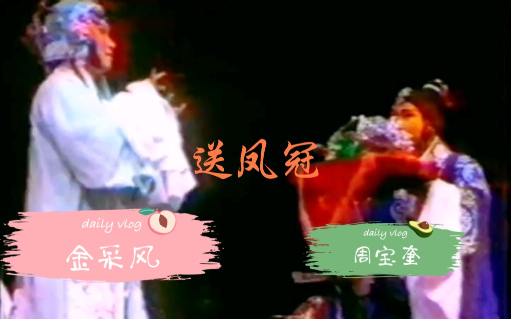 [图]香港版珍贵录像越剧《碧玉簪》.送凤冠演唱者：金派花旦创始人金采风先生和老旦周宝奎先生