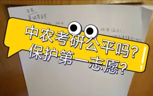 中农考研公平吗？保护第一志愿?宝藏985