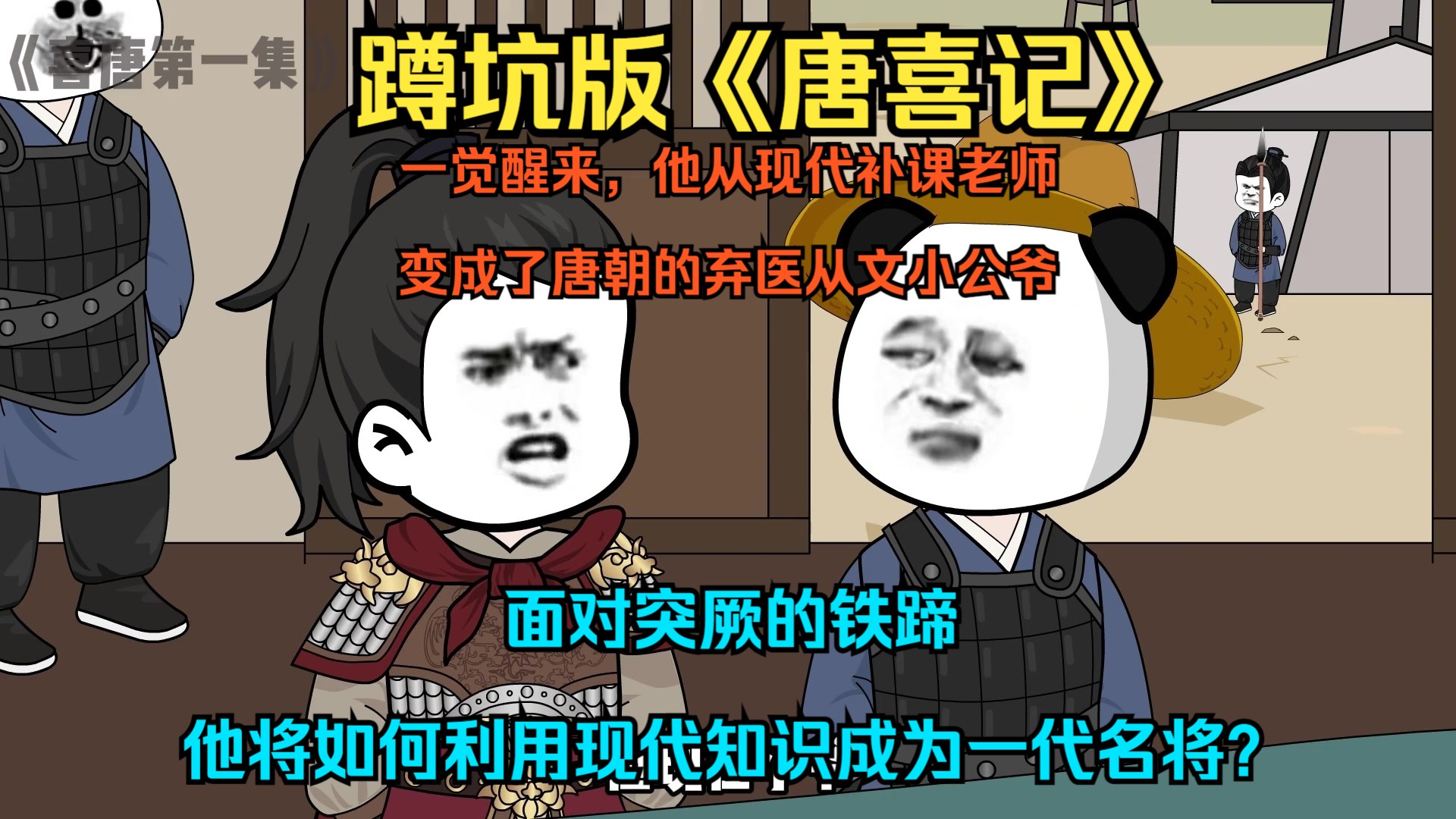 一口气看完《唐喜记》一觉醒来,他从现代补课老师变成了唐朝的弃医从文小公爷,面对突厥的铁蹄,他将如何利用现代知识,成为一代名将?哔哩哔哩...