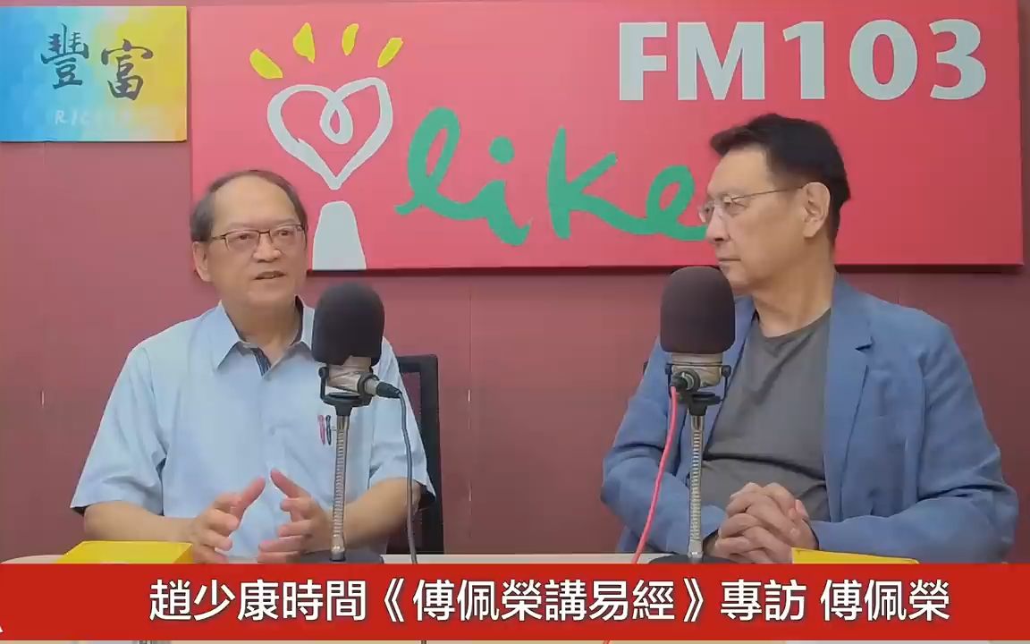 [图]新出：【傅佩榮講易經】專訪 傅佩榮｜趙少康時間 2023.11.27